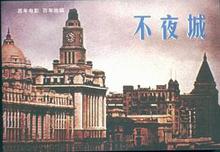 不夜城