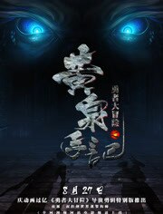 勇者大冒险之黄泉手记