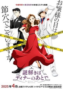 推理要在晚餐后动画版