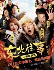 东北往事之破马张飞