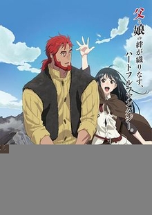 想当冒险者的女儿到首都当了等级S的冒险者