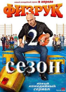 体育老师第二季