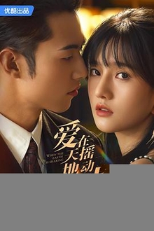 爱在天摇地动时