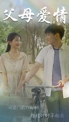 父母爱情短剧