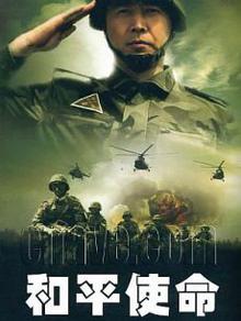 和平使命