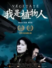 我是植物人