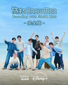 与SnowMan同行