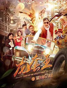 《龙套王之冒牌总裁》高清海报