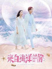 来自海洋的你