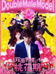 双面男模之桃花期