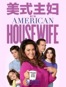 美式主妇第二季