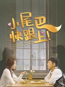 小尾巴，快跟上！