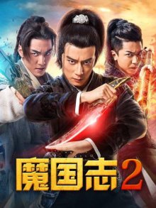 魔国志2