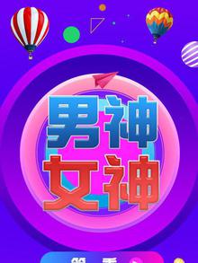 男神女神第一季
