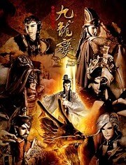 天地风云录之九龙变