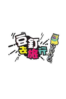 豆钉去旅行粤语