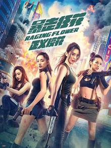 《暴走狂花之正义校花》高清海报