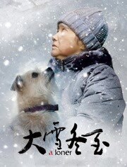 大雪冬至