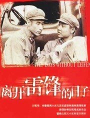 离开雷锋的日子