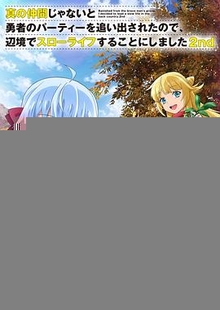 因为不是真正的伙伴而被逐出勇者队伍，流落到边境展开慢活人生第二季