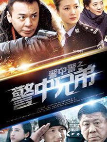 警中警之警中兄弟