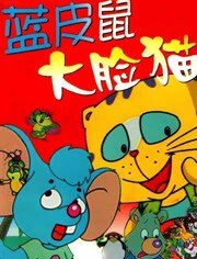 蓝皮鼠和大脸猫