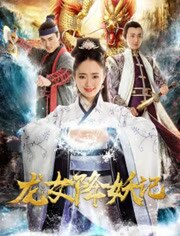 龙女降妖记