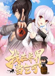 我在异界当乞丐