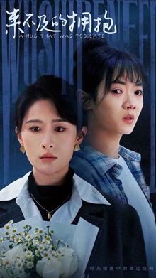 来不及的拥抱短剧版