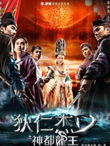 狄仁杰之神都龙王