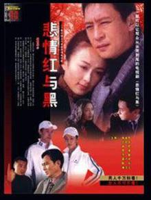 悲情红与黑