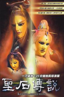 圣石传说