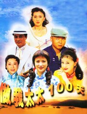 做我太太一百天