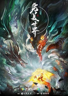 《完美世界》高清海报
