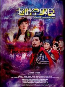 超时空男臣粤语