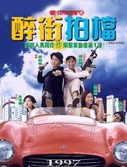 最佳拍档之醉街拍档