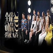 全能司仪选拔大赛粤语