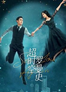 超时空罗曼史