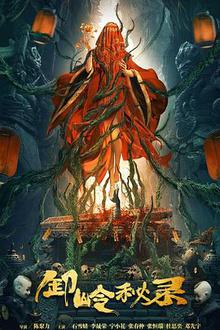 卸岭秘录贤哥解说