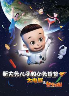 新大头儿子和小头爸爸之秘密计划