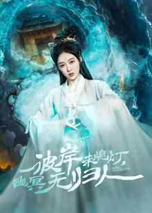 彼岸未熄灯，幽冥无归人