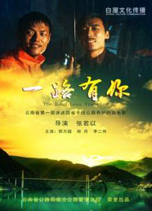一路有你