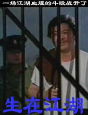 生在江湖