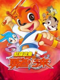 虹猫蓝兔勇者归来