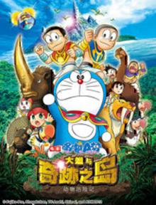 哆啦A梦：大雄与奇迹之岛