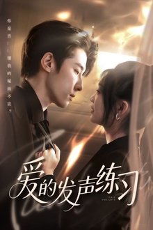 爱的发声练习短剧版