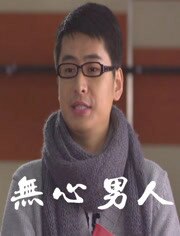无心男人