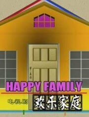欢乐家庭