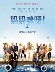 妈妈咪呀2