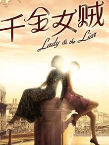 千金女贼